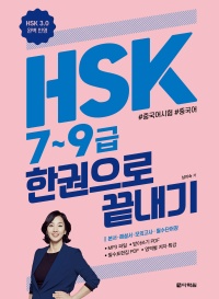 (HSK 3.0 완벽 반영) HSK 7~9급 한권으로 끝내기